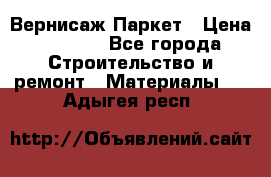 Вернисаж Паркет › Цена ­ 1 000 - Все города Строительство и ремонт » Материалы   . Адыгея респ.